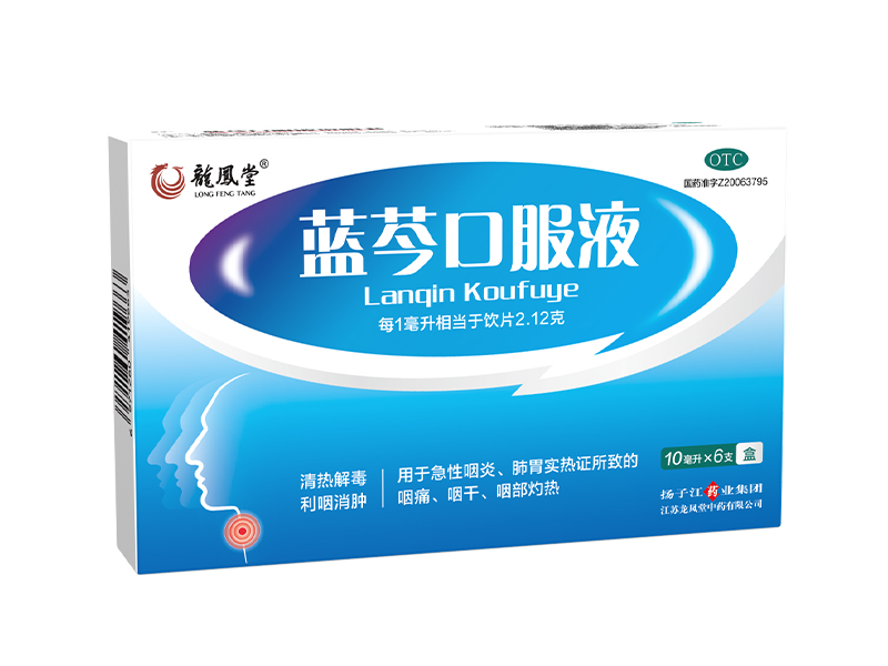 藍(lán)芩口服液