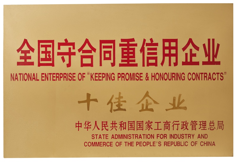 全國(guó)守合同重信用企業(yè)十佳企業(yè)（2018）