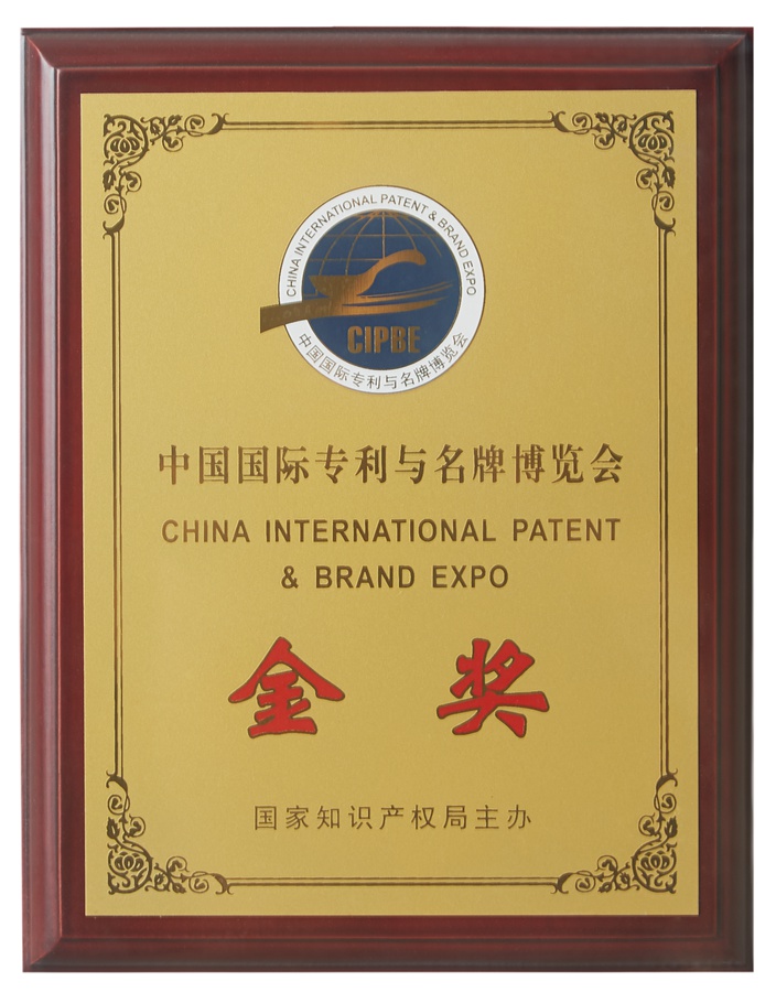 中國國際專利與名牌博覽會金獎（2018）