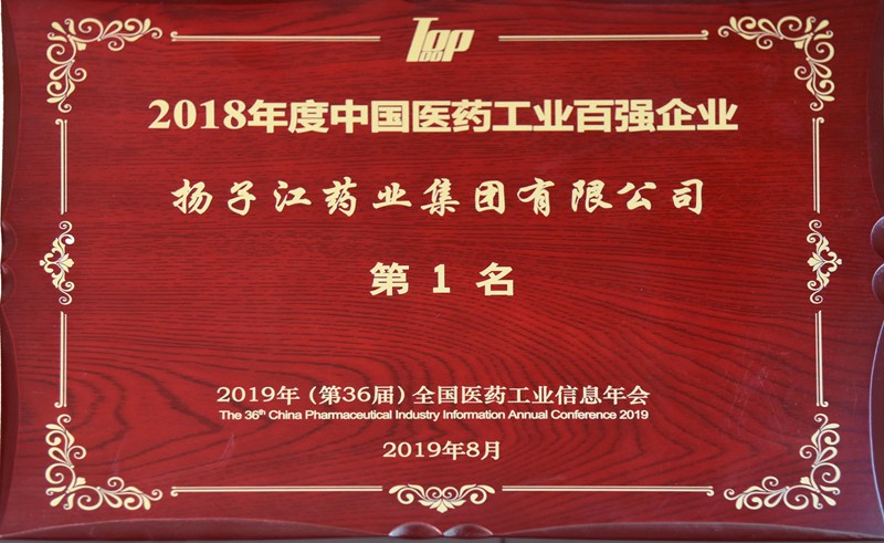 中國醫藥工業百強榜（2018）