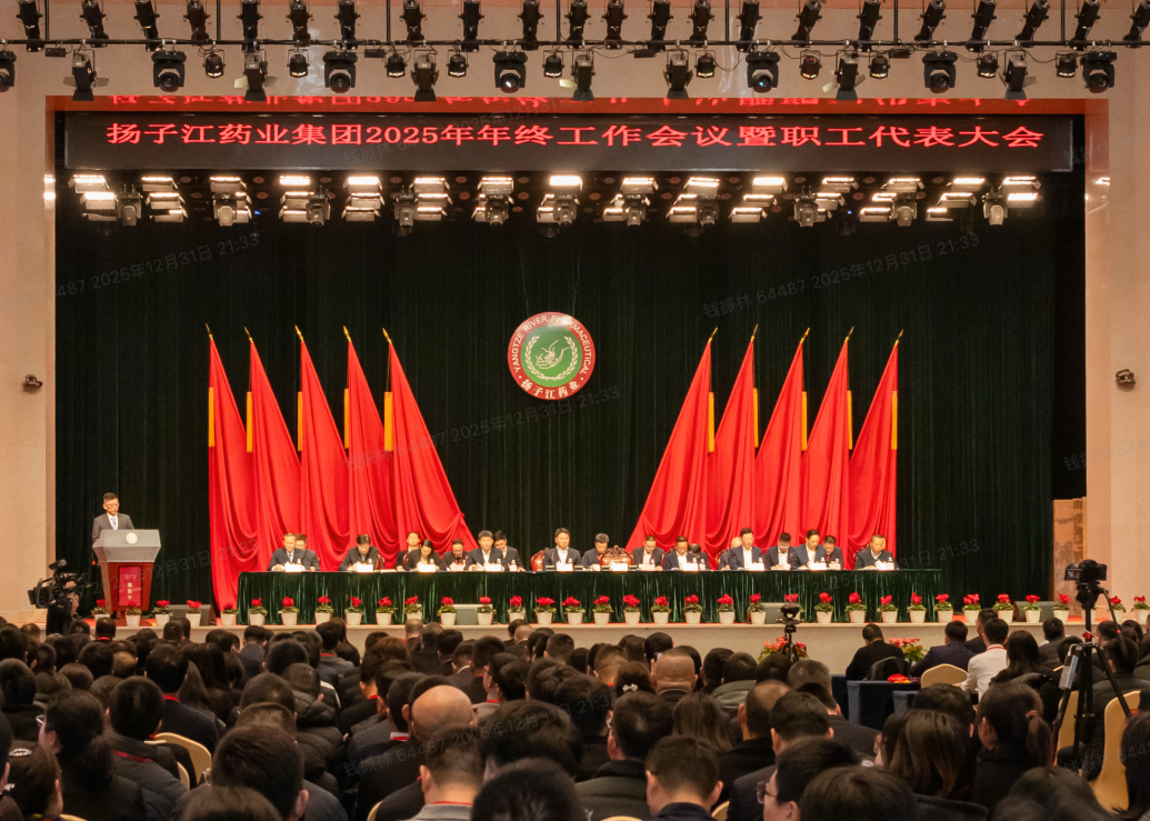 奮力譜寫世界一流企業建設新篇章，揚子江藥業集團召開2025年年終工作會議